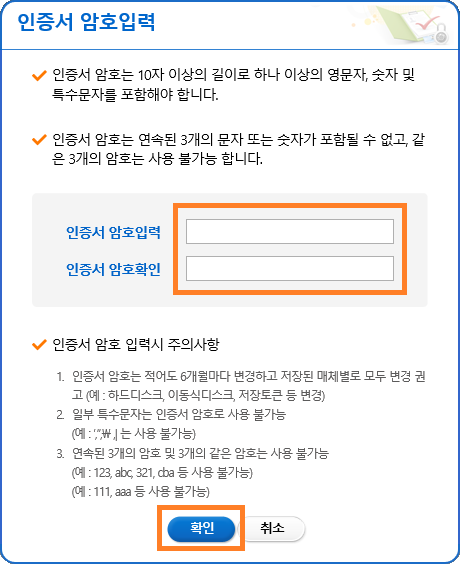 인증서 암호입력 및 확인 후 확인 버튼 클릭