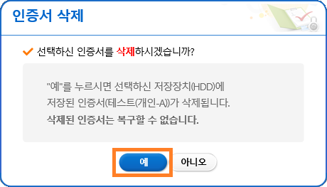 인증서 삭제 확인 화면