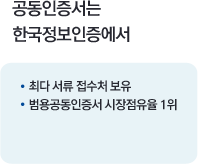 공동인증서는 한국정보인증에서. 최다서류접수처 보유. 범용공동인증서 시장점유율 1위.